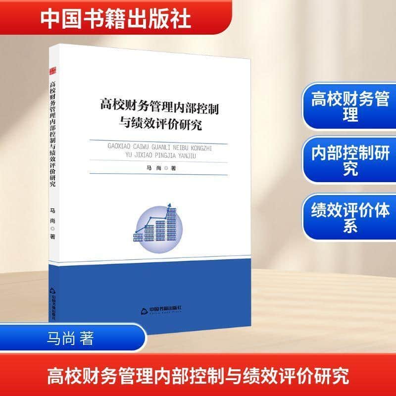 高校财务管理内部控制与绩效评价研究