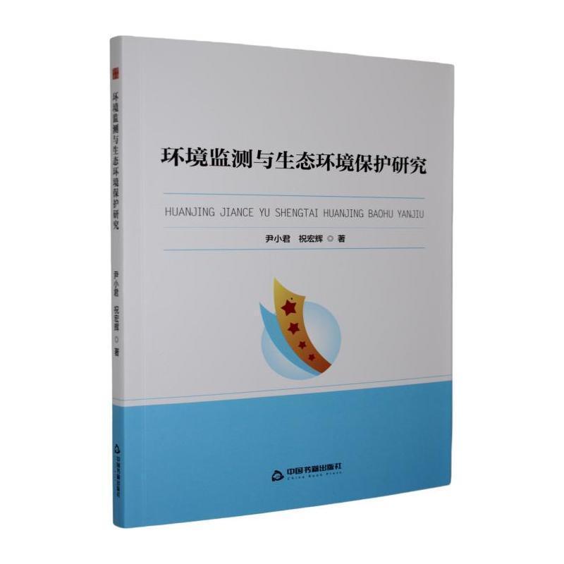 环境监测与生态环境保护研究