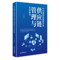 中小微科技创新企业供应链管理与实证研究