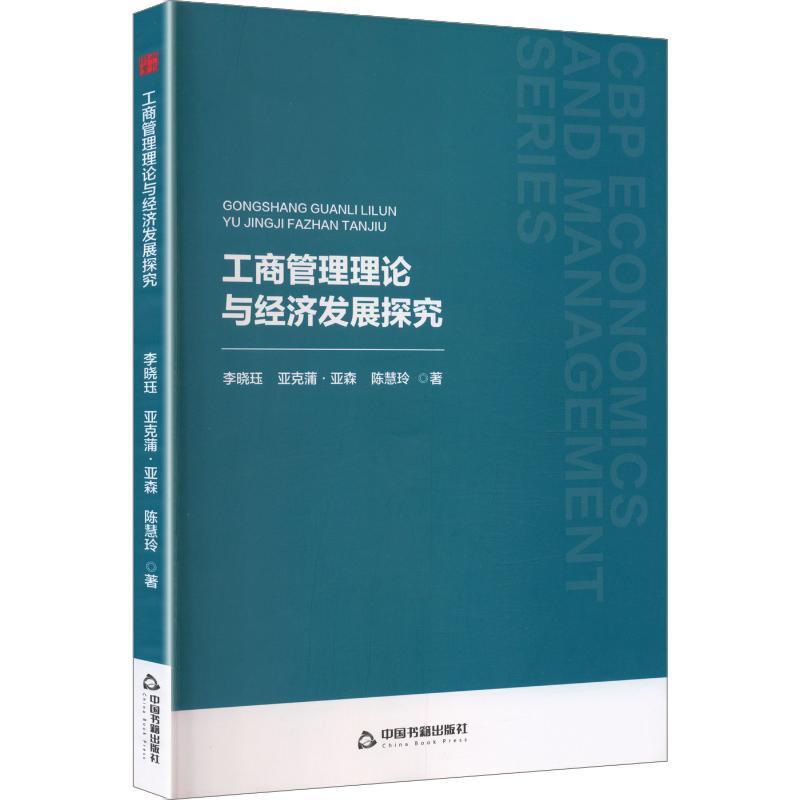 工商管理理论与经济发展探究