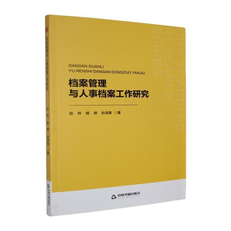 档案管理与人事档案工作研究