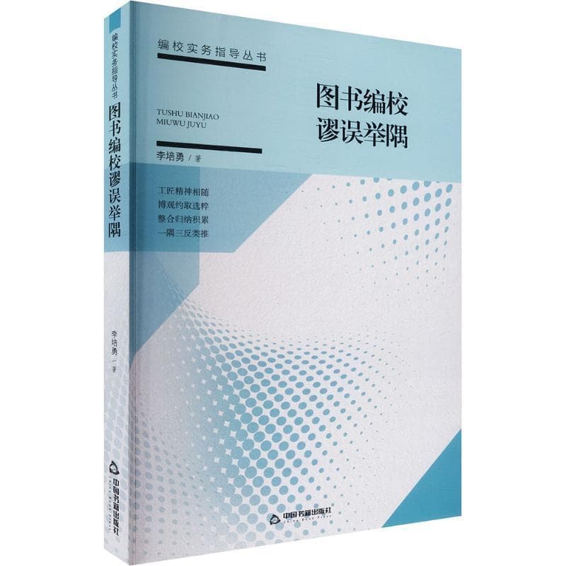 图书编校谬误举隅析要