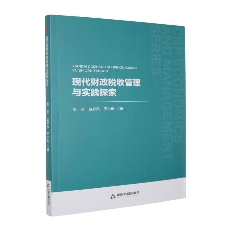 现代财政税收管理与实践探索