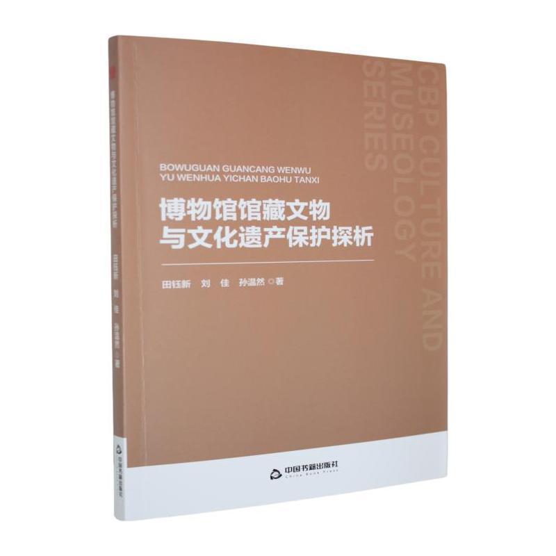博物馆馆藏文物与文化遗产保护探析