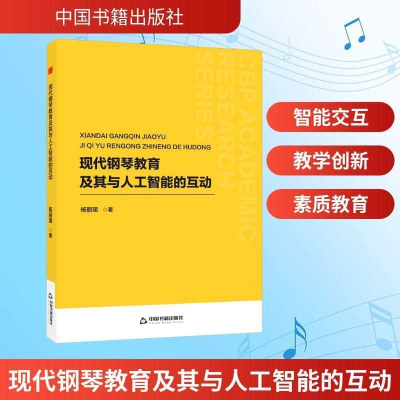 现代钢琴教育及其与人工智能的互动