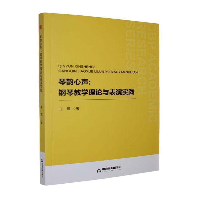 琴韵心声—钢琴教学理论与表演实践: