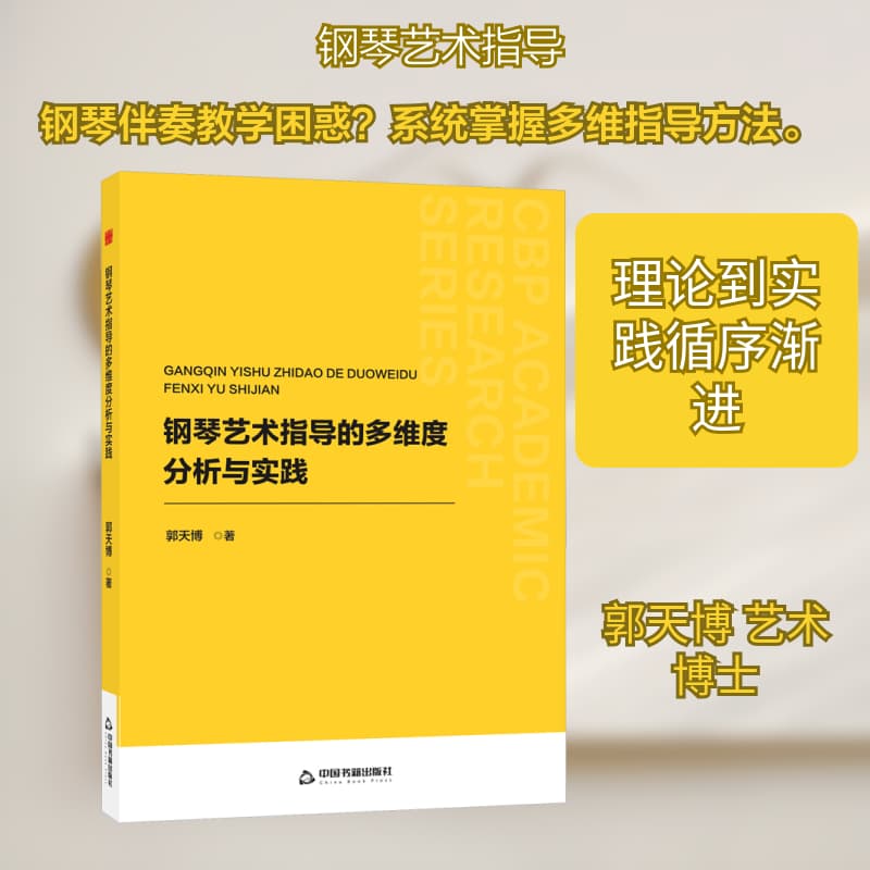 钢琴艺术指导的多维度分析与实践
