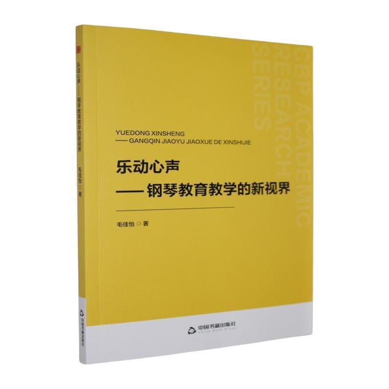 乐动心声—钢琴教育教学的新视界: