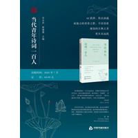 当代青年诗词一百人