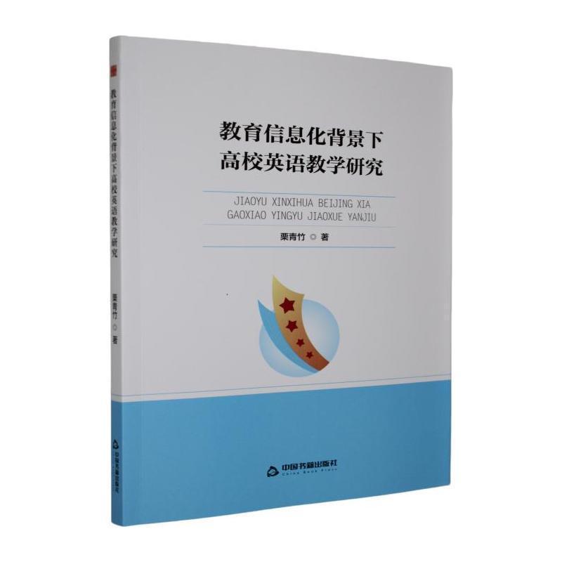 教育信息化背景下高校英语教学研究