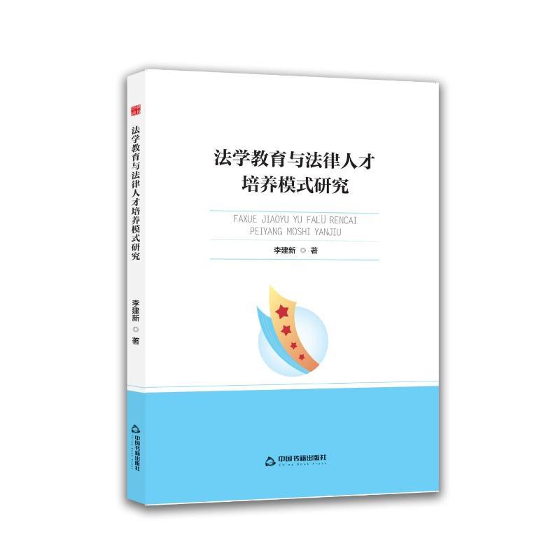 法学教育与法律人才培养模式研究