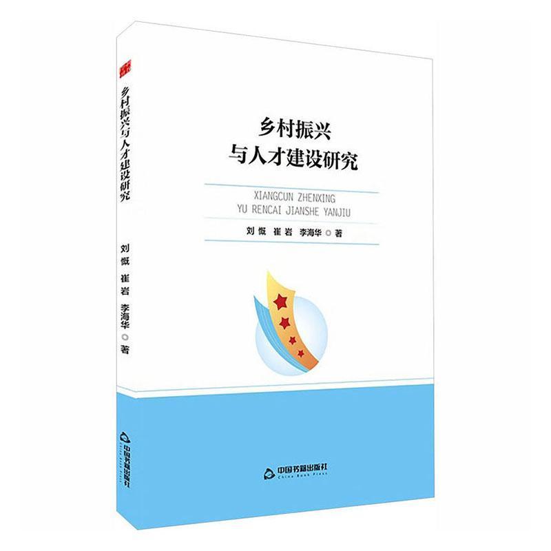 乡村振兴与人才建设研究
