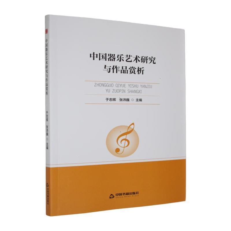 中国器乐艺术研究与作品赏析
