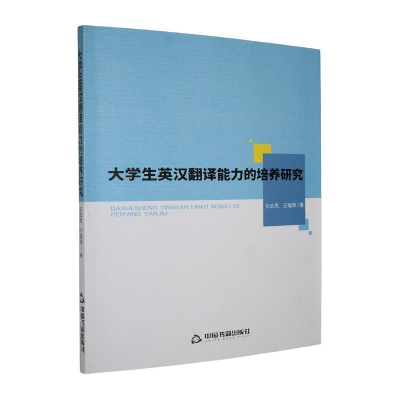 大学生英汉翻译能力的培养研究