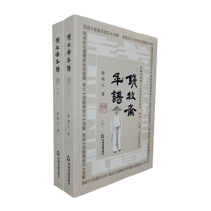 钱牧斋年谱