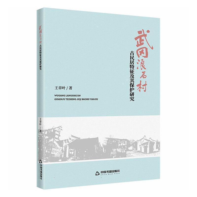武冈浪石村古民居特征及其保护研究