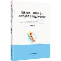 德法相济, 启智润心：道德与法治课程教学专题探究