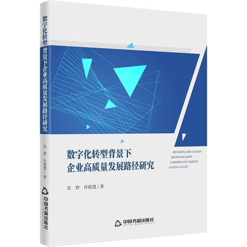 数字化转型背景下企业高质量发展路径研究