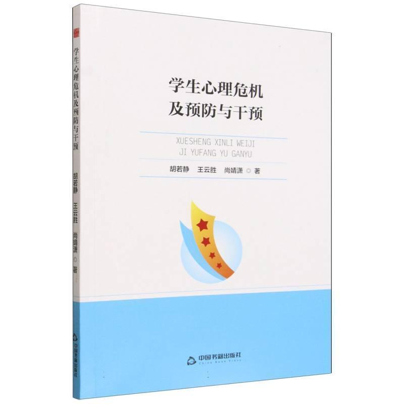 学生心理危机及预防与干预