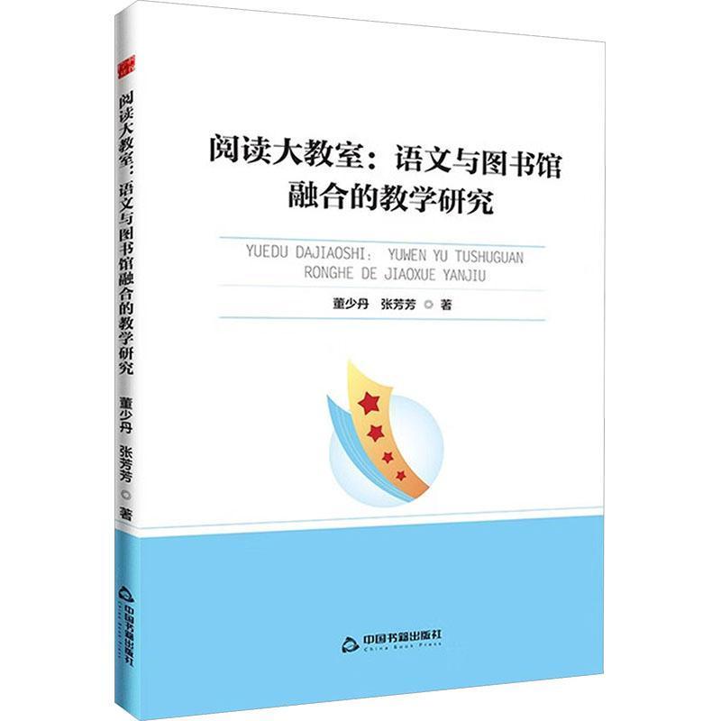 阅读大教室—语文与图书馆融合的教学研究: