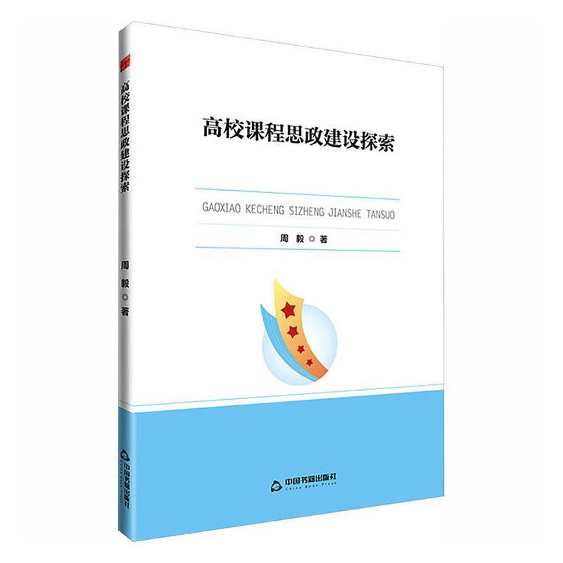 高校课程思政建设探索