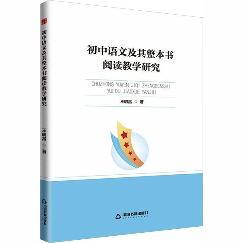 初中语文及其整本书阅读教学研究