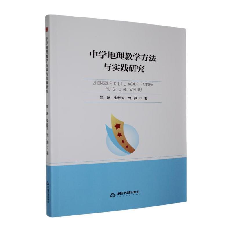 中学地理教学方法与实践研究