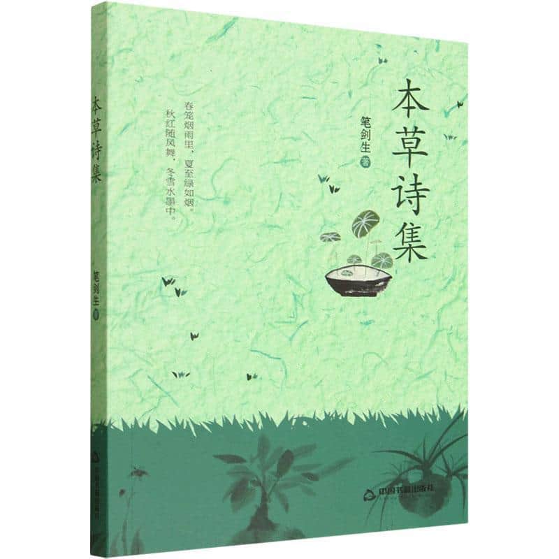 本草诗集