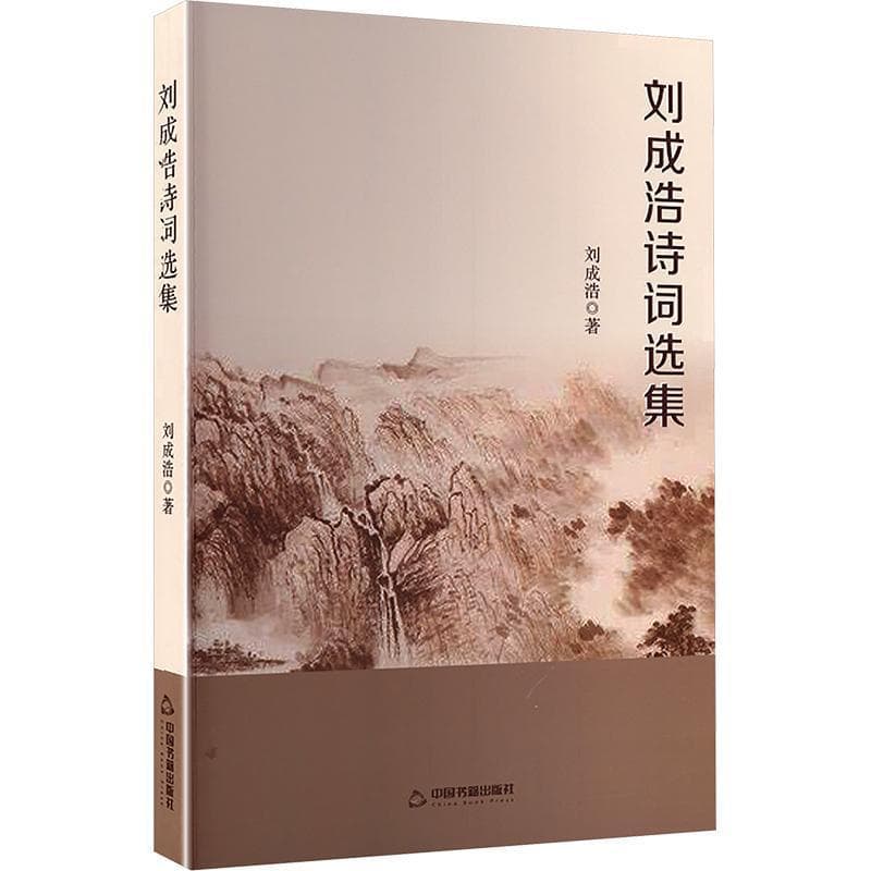 刘成浩诗词选集