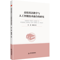 高校英语教学与人工智能技术融合的研究
