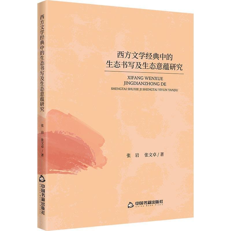 西方文学经典中的生态书写及生态意蕴研究