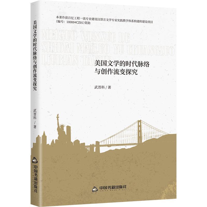 美国文学的时代脉络与创作流变探究