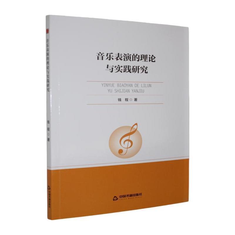 音乐表演的理论与实践研究