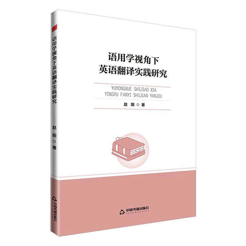 语用学视角下英语翻译实践研究