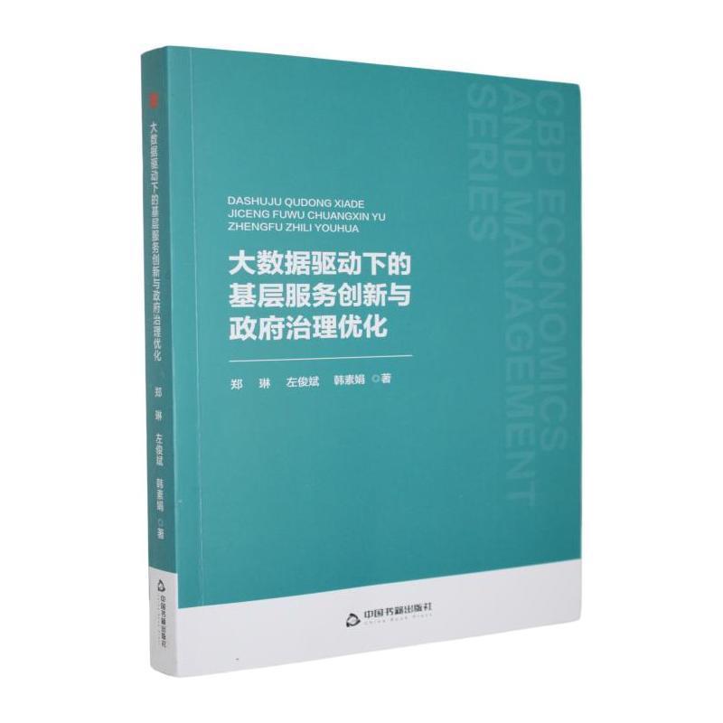 大数据驱动下的基层服务创新与政府治理优化