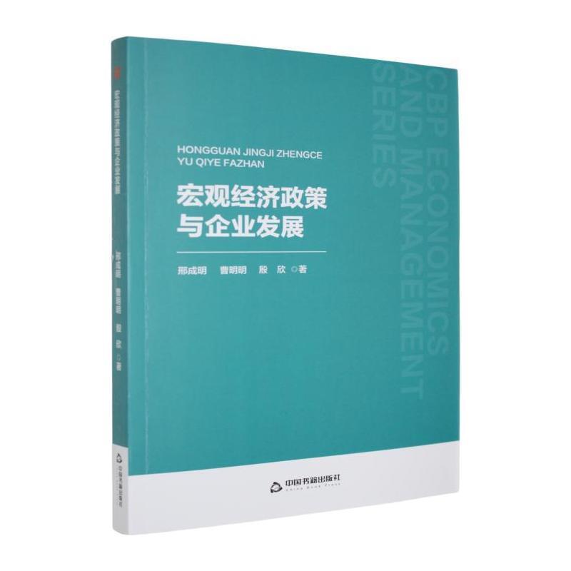 宏观经济政策与企业发展