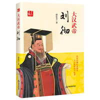 大汉武帝：刘彻