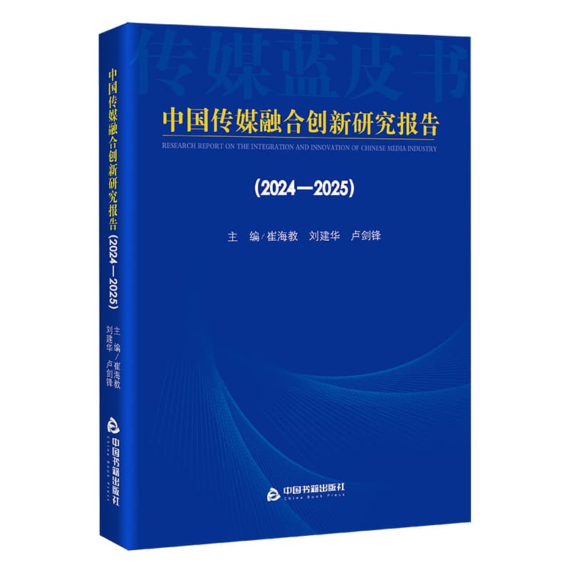 中国传媒融合创新研究报告—2024-2025: