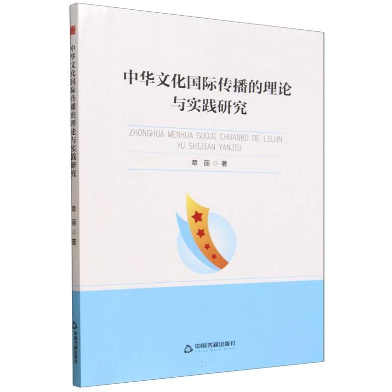 中华文化国际传播的理论与实践研究