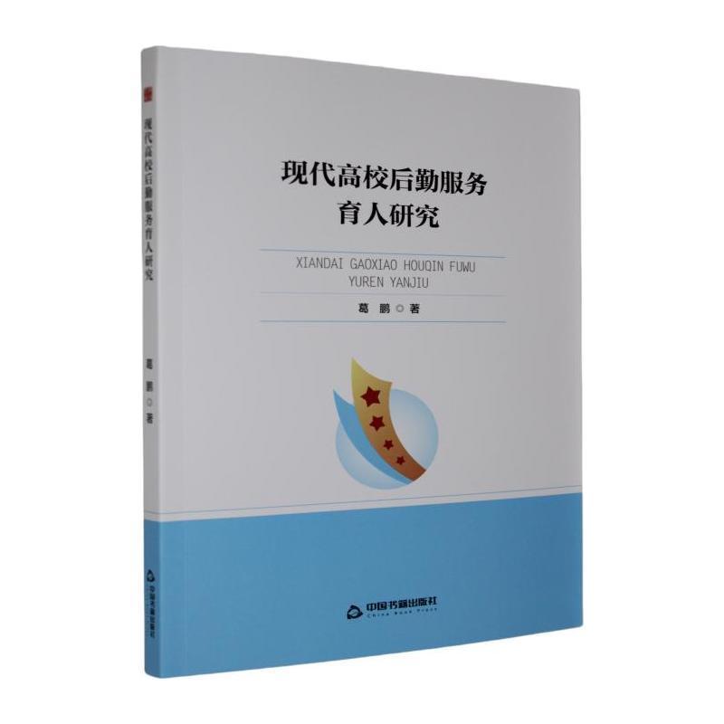 现代高校后勤服务育人研究
