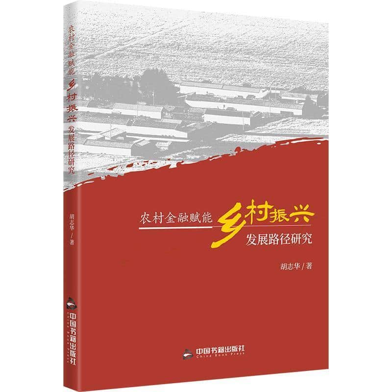 农村金融赋能乡村振兴发展路径研究