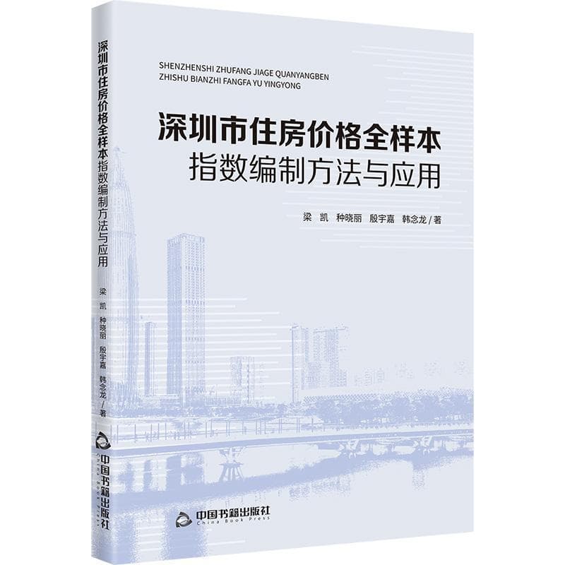 深圳市住房价格全样本指数编制方法与应用