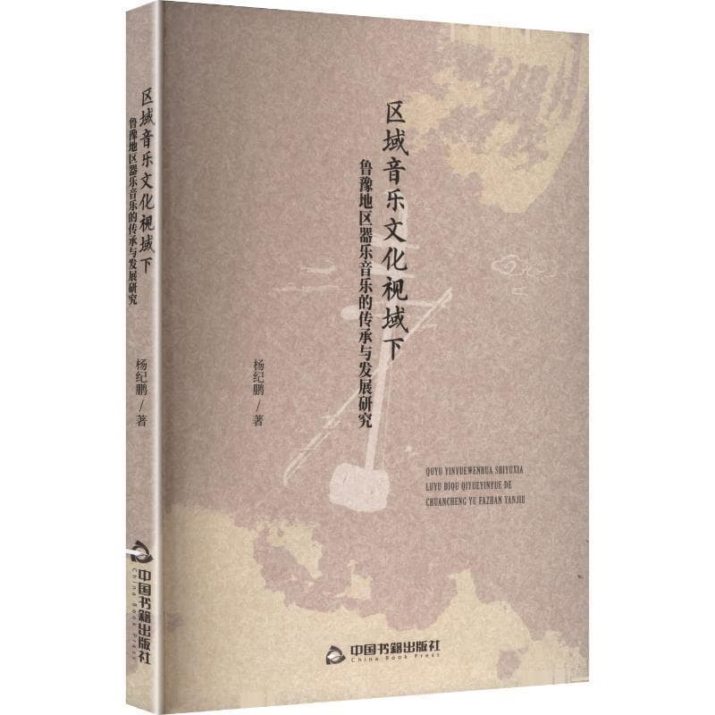 区域音乐文化视域下鲁豫地区器乐音乐的传承与发展研究