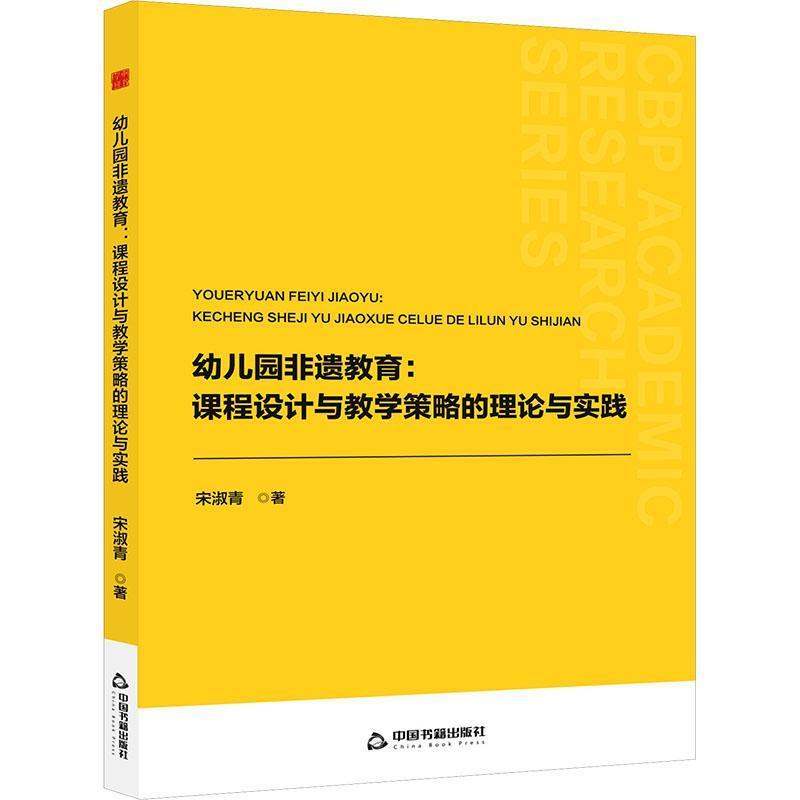 幼儿园非遗教育—课程设计与教学策略的理论与实践