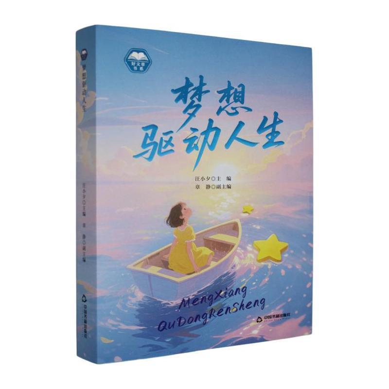梦想驱动人生
