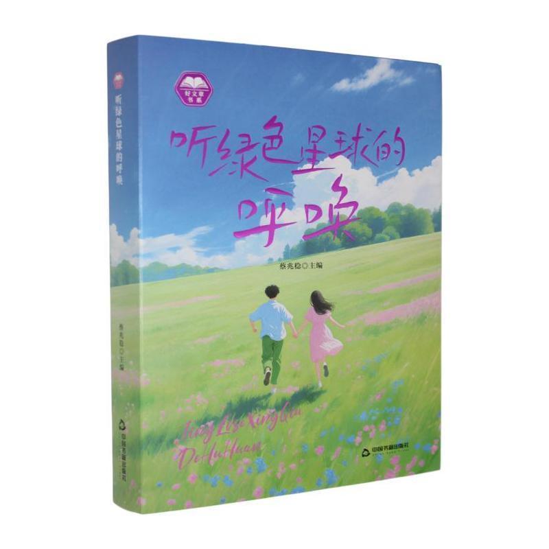 听绿色星球的呼唤