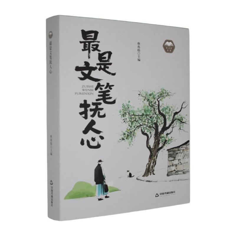 最是文笔抚人心