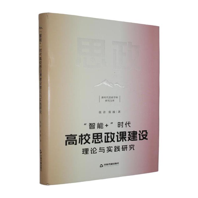 “智能+”时代高校思政课建设理论与实践研究