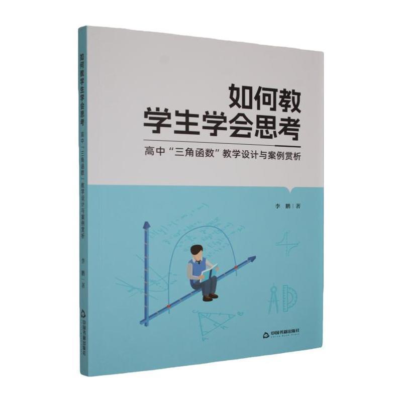 如何教学生学会思考—高中“三角函数”教学设计与案例赏析:
