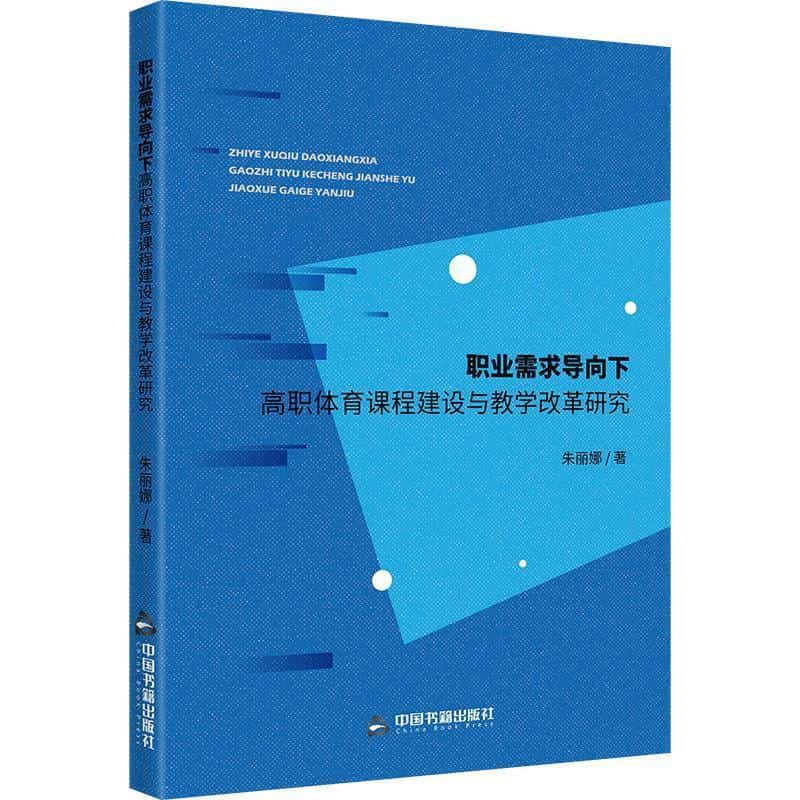 职业需求导向下高职体育课程建设与教学改革研究
